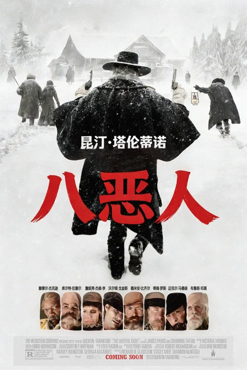 八恶人