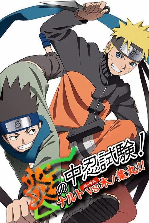 火影忍者：炎之中忍试验！鸣人VS木叶丸！！