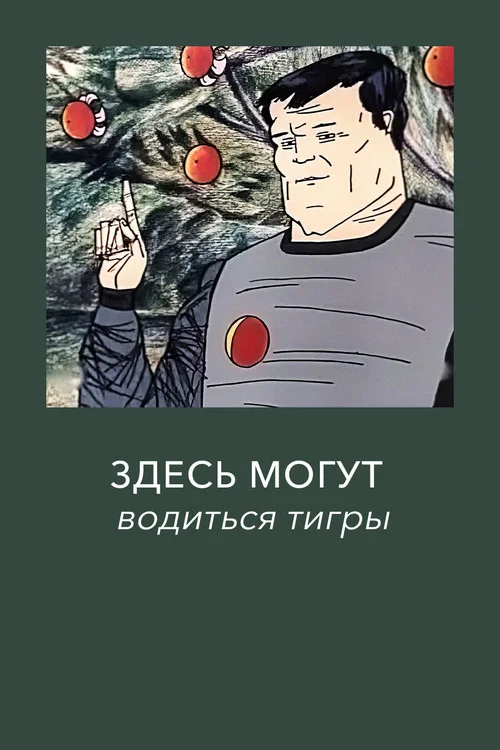 Здесь могут водиться тигры