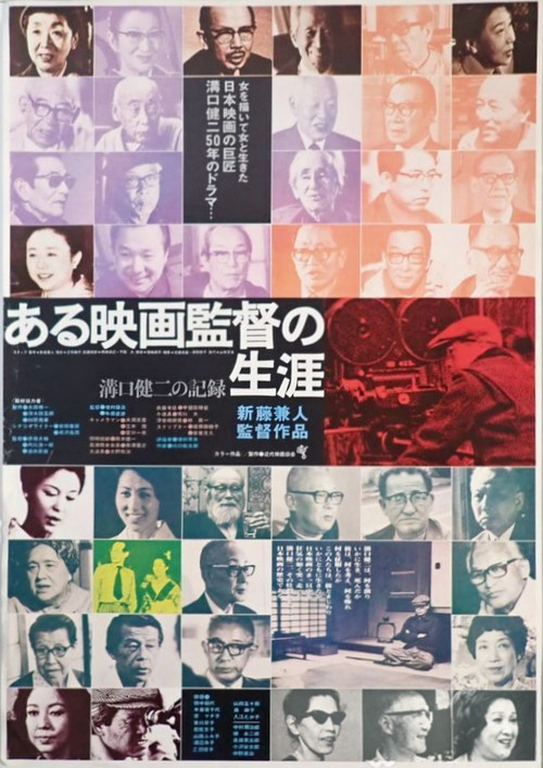 沟口健二&bull;一个电影导演的生涯