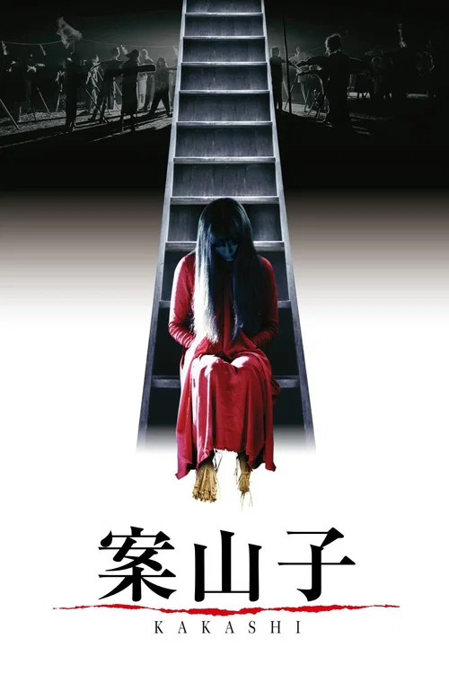 案山子