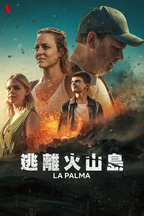 逃离火山岛