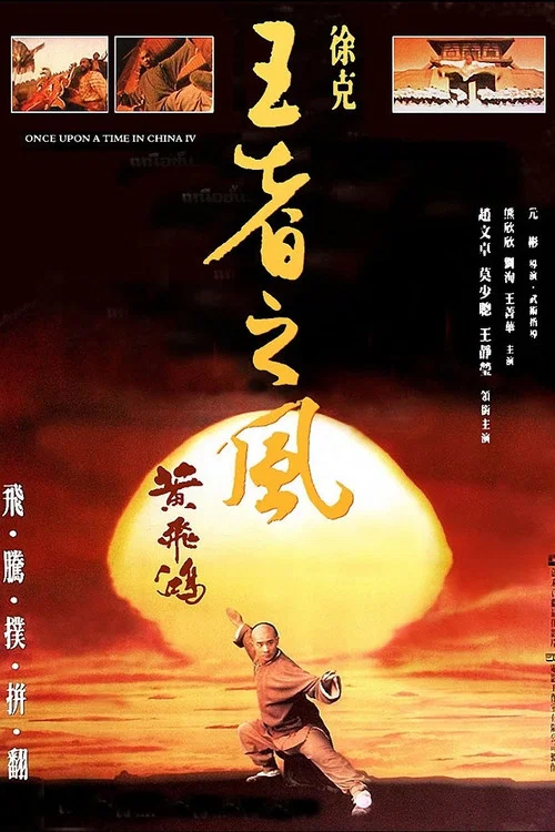 黄飞鸿之四：王者之风