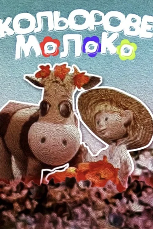 Кольорове молоко