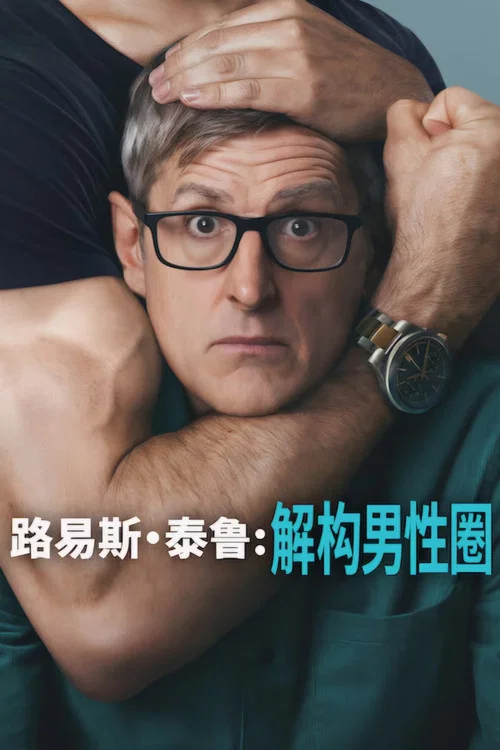 路易斯&middot;泰鲁：解构男性圈