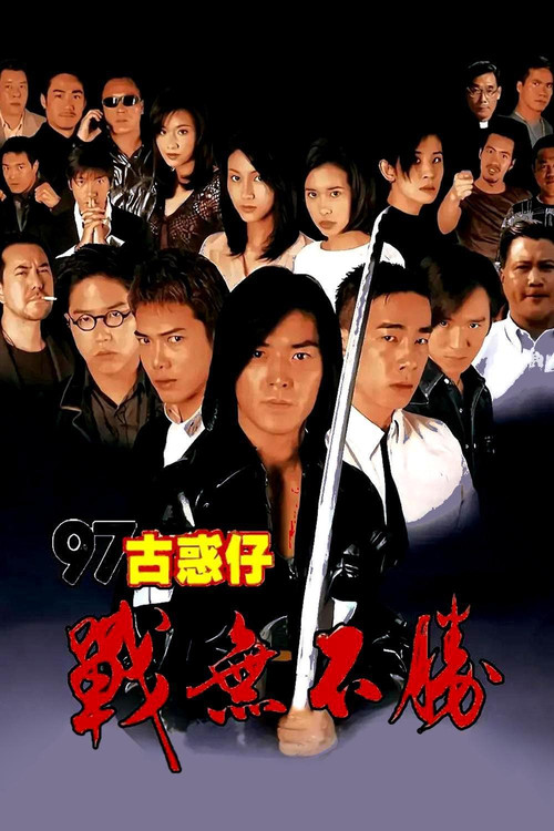古惑仔4：战无不胜