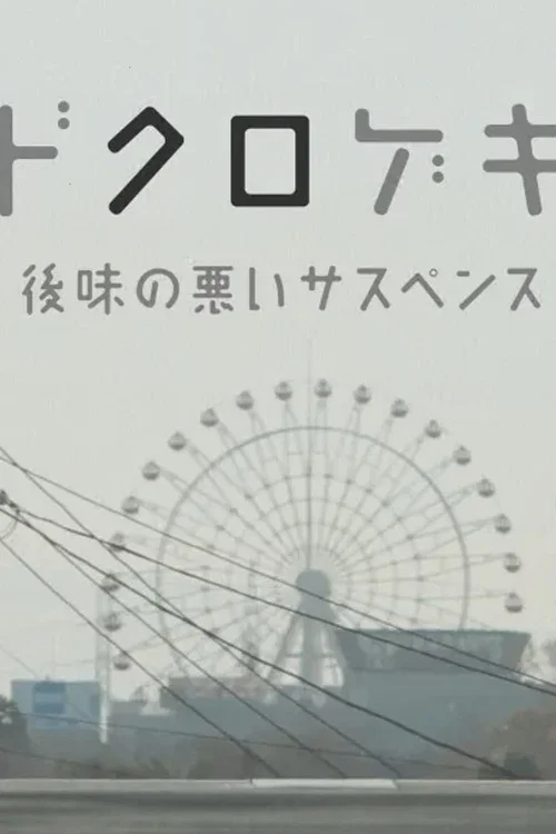 鸡皮疙瘩番外篇&middot;骷髅剧场