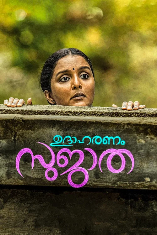 ഉദാഹരണം സുജാത