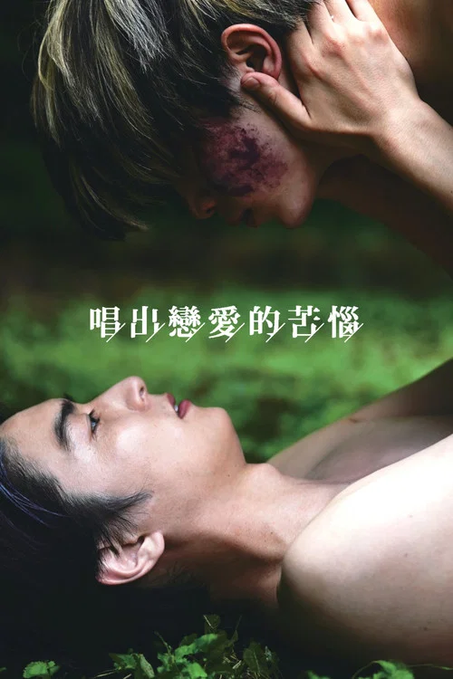 唱出恋爱的苦恼