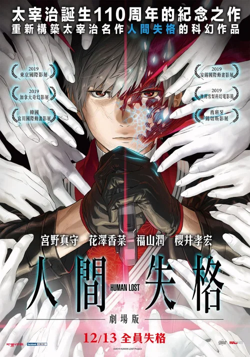 人间失格