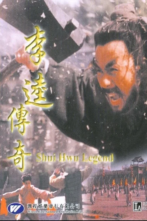 黑旋风李逵