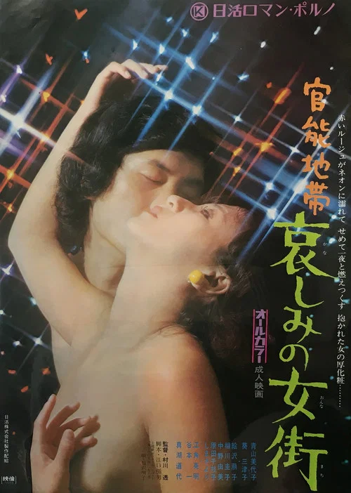 官能地帯：哀伤女街