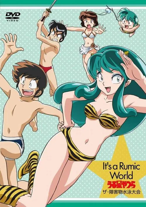 福星小子：OVA 障害物游泳大会