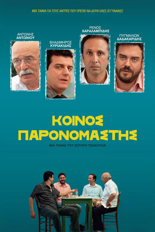 &Kappa;&omicron;&iota;&nu;ό&sigmaf; &Pi;&alpha;&rho;&omicron;&nu;&omicron;&mu;&alpha;&sigma;&tau;ή&sigmaf;