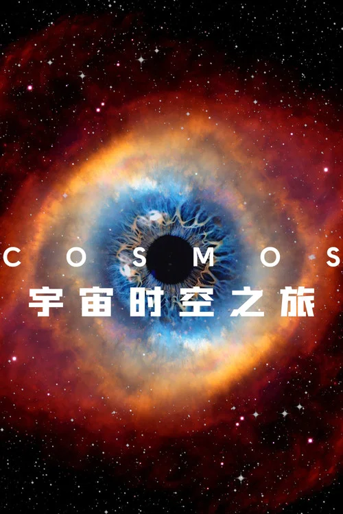 宇宙时空之旅