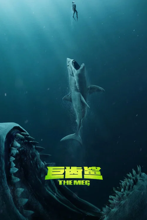 巨齿鲨