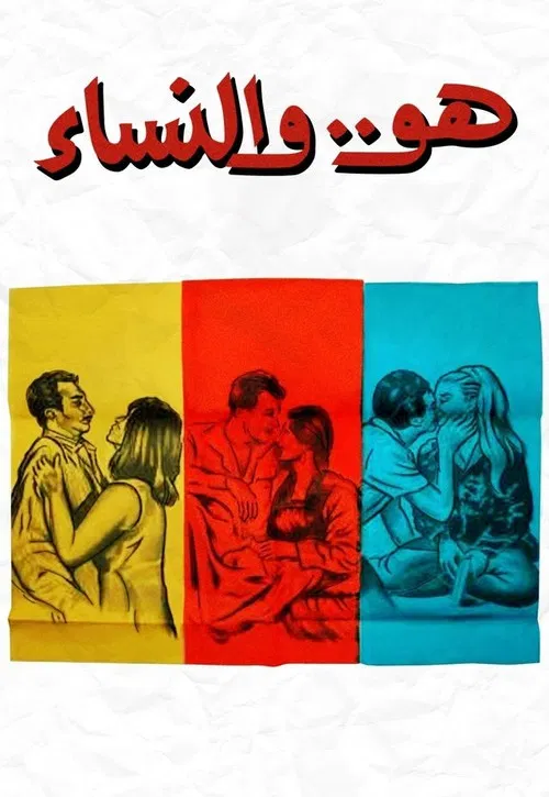 هو.. والنساء