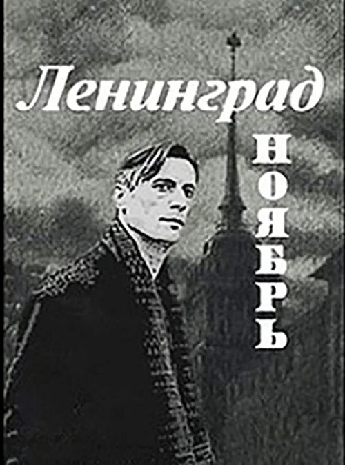 Ленинград, Ноябрь
