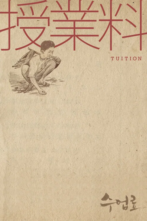 学费