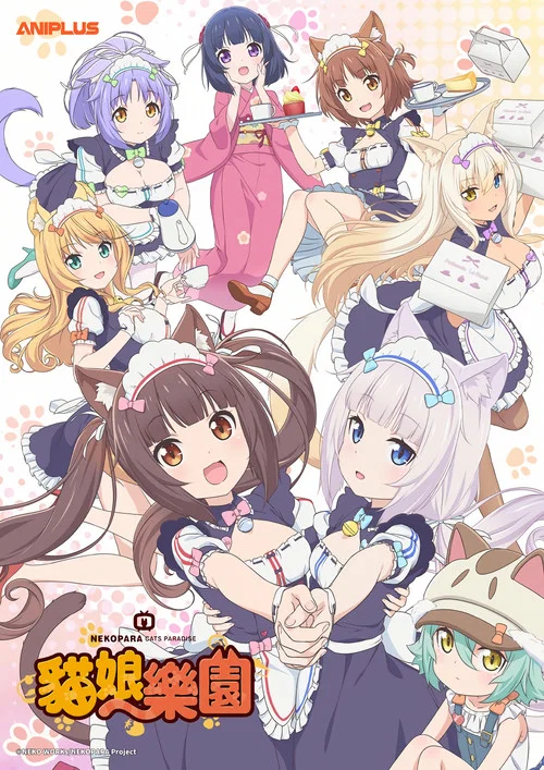 猫娘乐园 巧克力与香子兰