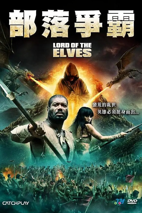 霍比特人时代