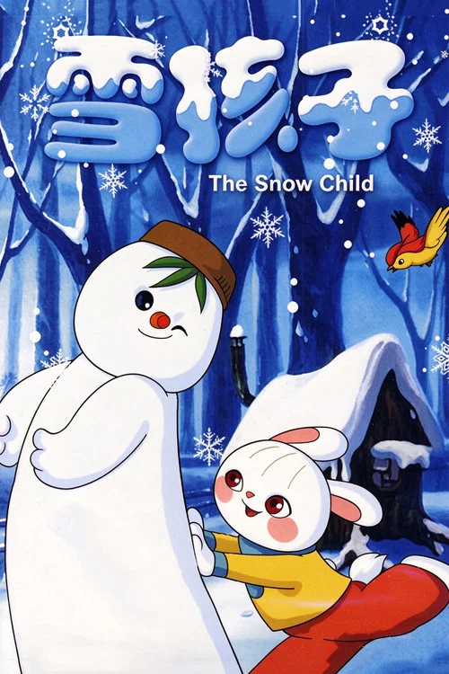 雪孩子