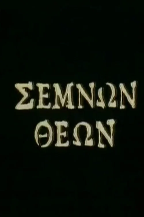 &Sigma;&epsilon;&mu;&nu;ώ&nu; &Theta;&epsilon;ώ&nu;