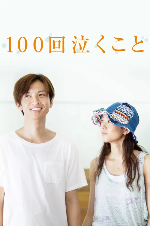 100次哭泣