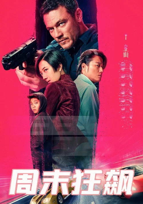周末狂飙