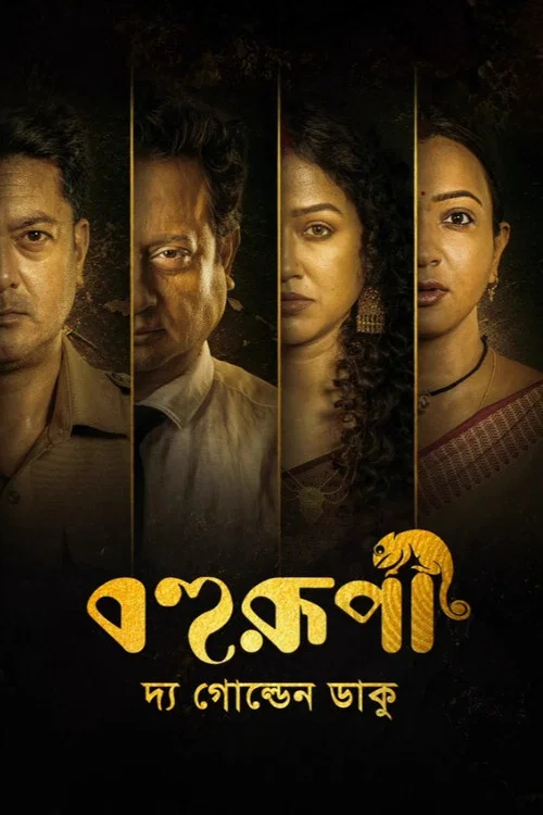 বহুরূপী: দ্য গোল্ডেন ডাকু