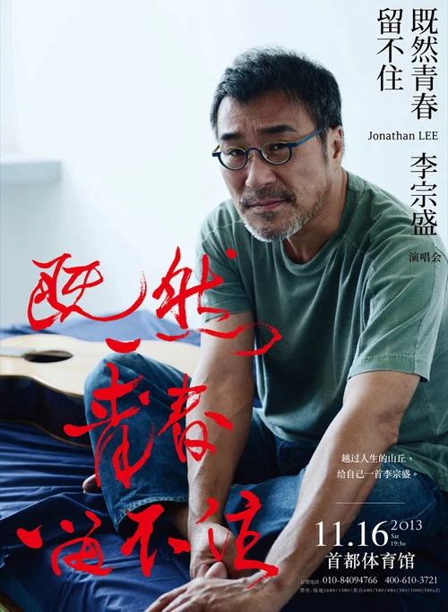 李宗盛既然青春留不住 还是做个大叔好演唱会
