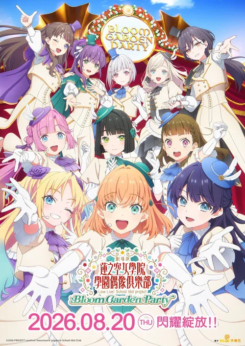 LoveLive！莲之空女学院学园偶像俱乐部 Bloom Garden Party