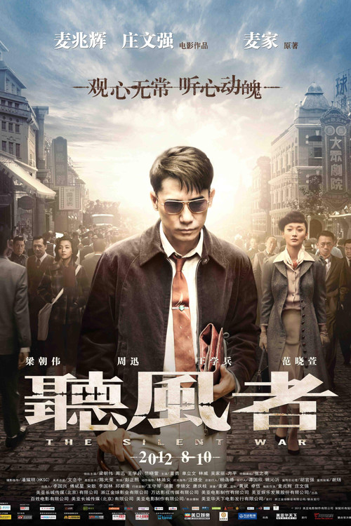 听风者