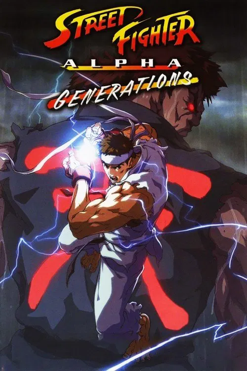 街头霸王ZERO：世代
