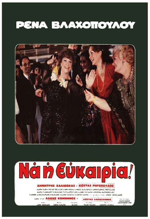 &Rho;έ&nu;&alpha;... &Nu;&alpha; &eta; &Epsilon;&upsilon;&kappa;&alpha;&iota;&rho;ί&alpha;