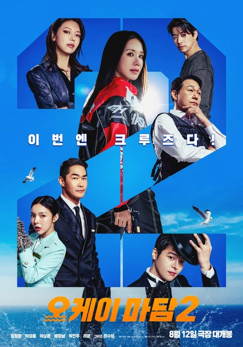 오케이 마담 2