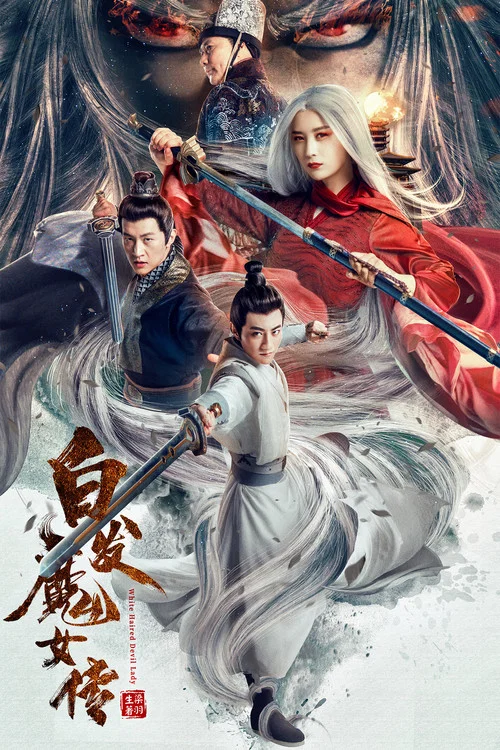 白发魔女传