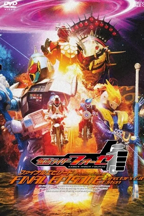 假面骑士Fourze Final Episode