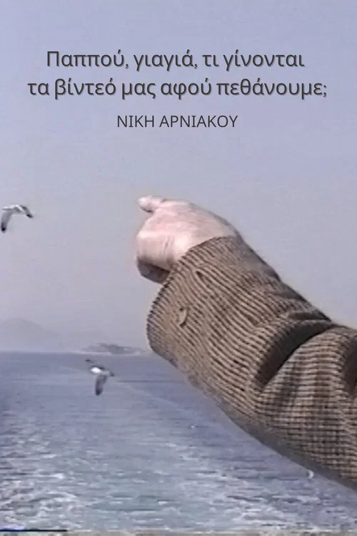 &Pi;&alpha;&pi;&pi;&omicron;ύ, &gamma;&iota;&alpha;&gamma;&iota;ά, &tau;&iota; &gamma;ί&nu;&omicron;&nu;&tau;&alpha;&iota; &tau;&alpha; &beta;ί&nu;&tau;&epsilon;ό &mu;&alpha;&sigmaf; &alpha;&phi;&omicron;ύ &pi;&epsilon;&theta;ά&nu;&omicron;&upsilon;&mu;&epsilon;;