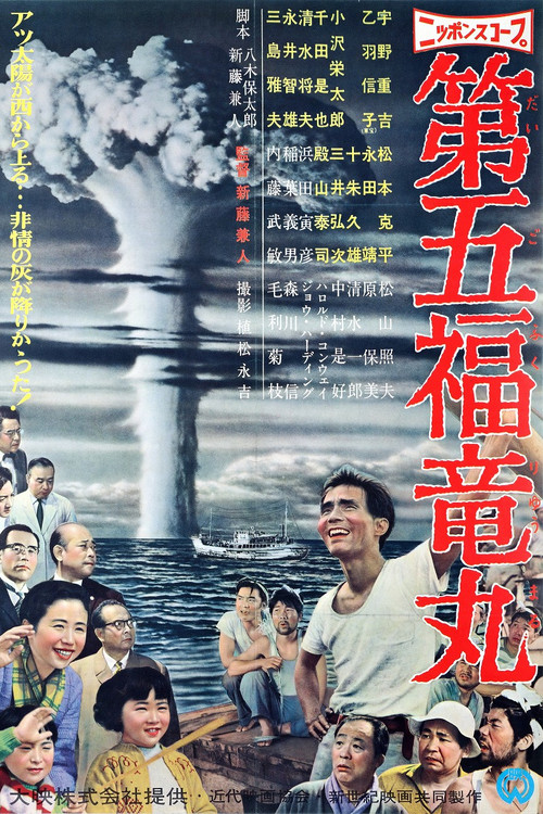 第五福龙丸
