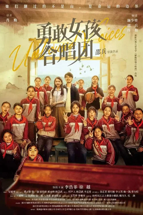 勇敢女孩合唱团