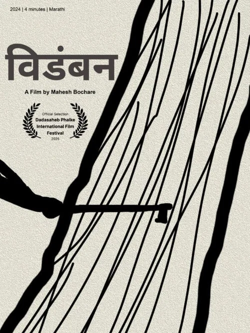 विडंबन