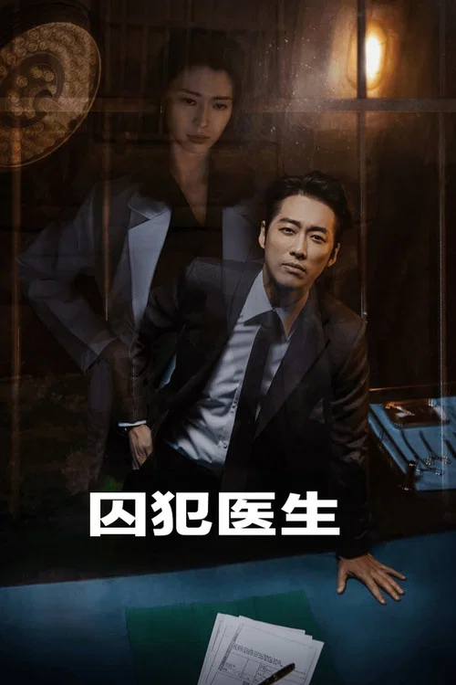囚犯医生