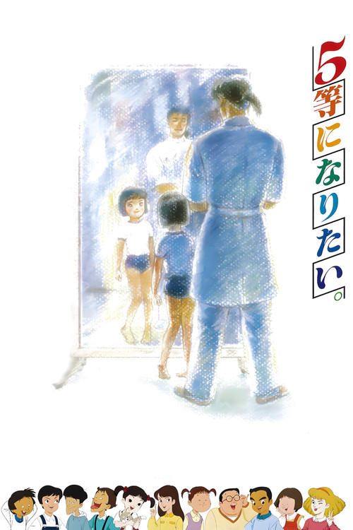 我想当第5名