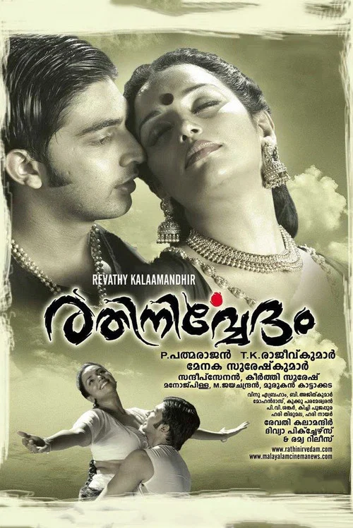 രതിനിര്&zwj;വേദം