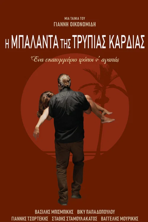 &Eta; &Mu;&pi;&alpha;&lambda;ά&nu;&tau;&alpha; &tau;&eta;&sigmaf; &Tau;&rho;ύ&pi;&iota;&alpha;&sigmaf; &Kappa;&alpha;&rho;&delta;&iota;ά&sigmaf;