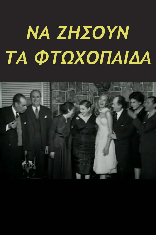 &Nu;&alpha; &zeta;ή&sigma;&omicron;&upsilon;&nu; &tau;&alpha; &phi;&tau;&omega;&chi;ό&pi;&alpha;&iota;&delta;&alpha;