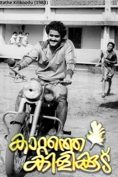 കാറ്റത്തെ കിളിക്കൂട്&zwnj;