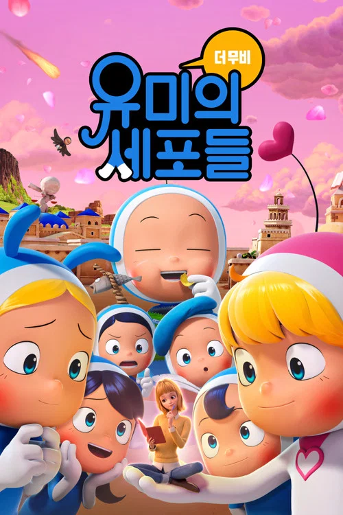 柔美的细胞小将：动画大电影