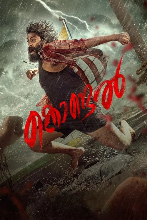 കൊണ്ടല്&zwj;